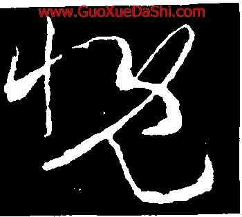 慨,王羲之,書法字典